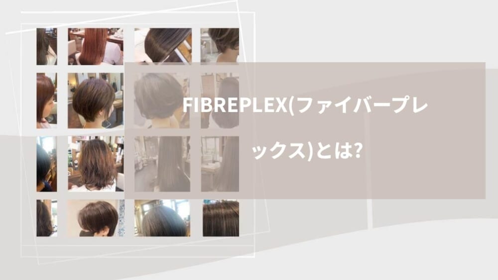 FIBREPLEX（ファイバープレックス）とは？