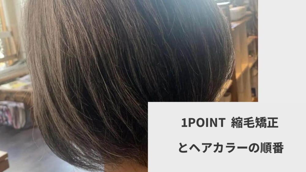 1POINT  縮毛矯正とヘアカラーの順番